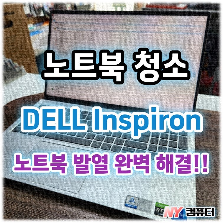 Dell Inspiron 델 인스피론 노트북 발열! 쿨링팬 먼지 청소 서멀 구리스 재도포 작업 (홍대NY늑대....