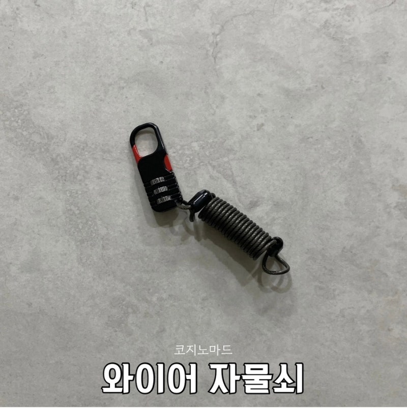 자물쇠 추천 여행용 캐리어자물쇠 코지노마드 와이어 자물쇠