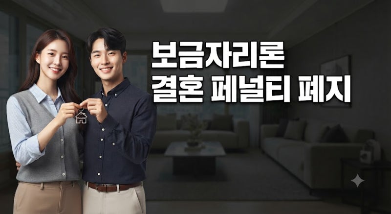 보금자리론 결혼 페널티 폐지 신혼부부 1인 소득 기준 총정리