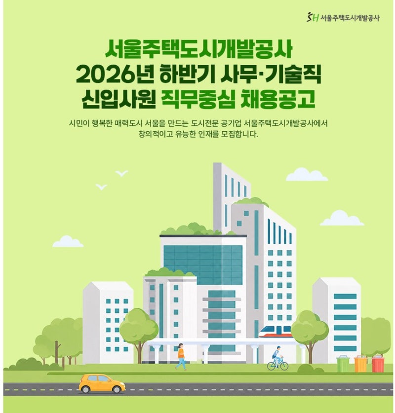 서울주택도시개발공사 2026 하반기 조경 채용, 기술직 6급 2명·10월 19일 18시 마감