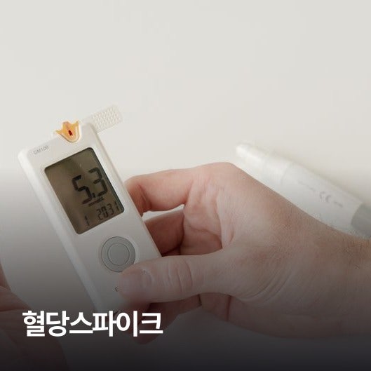 혈당스파이크 증상 원인 낮추는법 식후 졸음