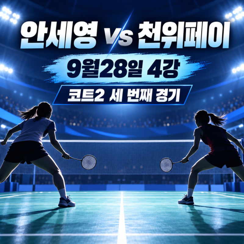 안세영 천위페이 4강 몇시? 경기시간 상대전적 중계 결승 일정