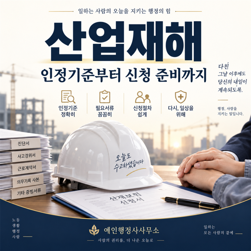 산업재해 인정기준과 신청방법, 처음 준비할 때 확인할 사항
