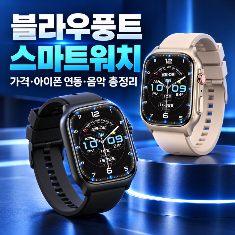 가성비 끝판왕? 블라우풍트 스마트워치 러닝 음악 제어와 블루투스 통화 팩트 체크