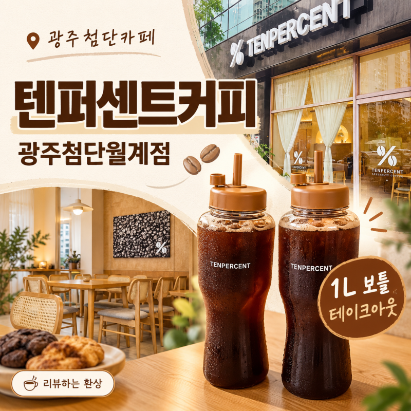 광주첨단카페 텐퍼센트커피 광주첨단월계점 1L 보틀 테이크아웃 후기