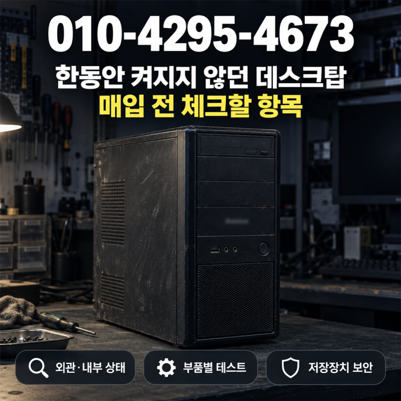 한동안 켜지지 않던 데스크탑이라면 신도림동 중고컴퓨터 매입 전 체크할 항목