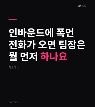 인바운드에 폭언 전화가 오면 팀장은 뭘 먼저 하나요