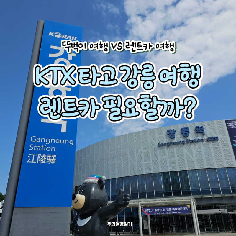 강릉 렌트카 필요할까? KTX 타고 떠난 강릉 여행 직접 비교해 보니