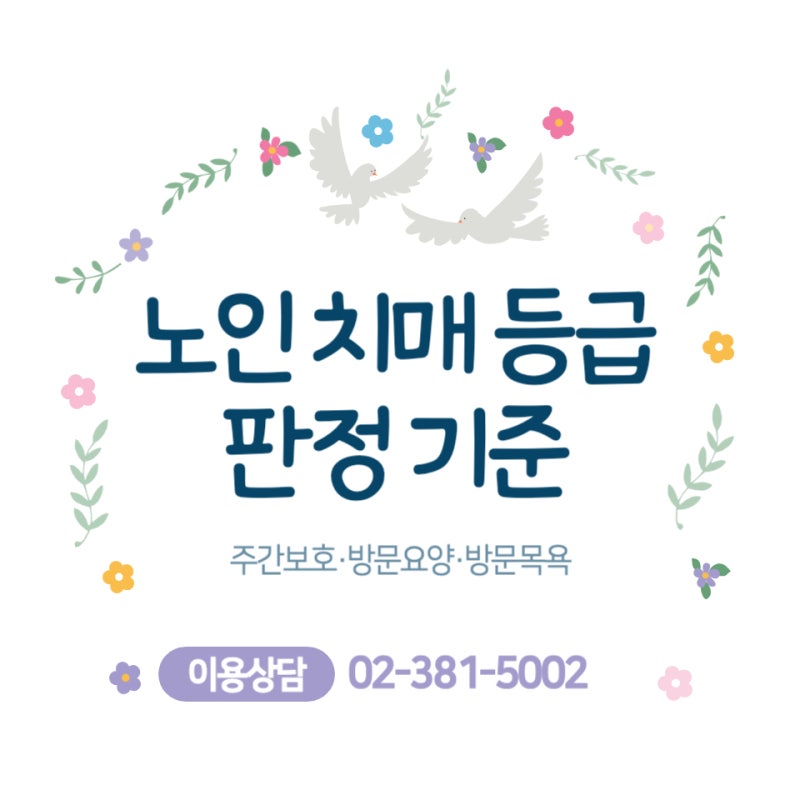 치매 진단받아도 탈락한다? 노인장기요양 치매 등급판정 통과 비법