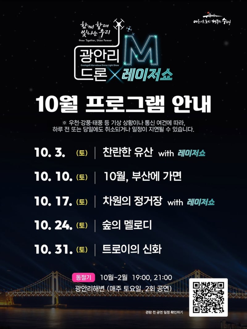 10월 광안리 M 드론라이트 드론쇼 총정리｜매주 토요일 밤, 광안리 밤하늘이 무대가 됩니다 ....