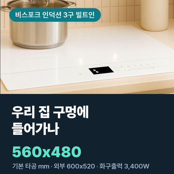 삼성 비스포크 인덕션 3구 CC80F63W1Z 빌트인 화이트 · 가스레인지 교체