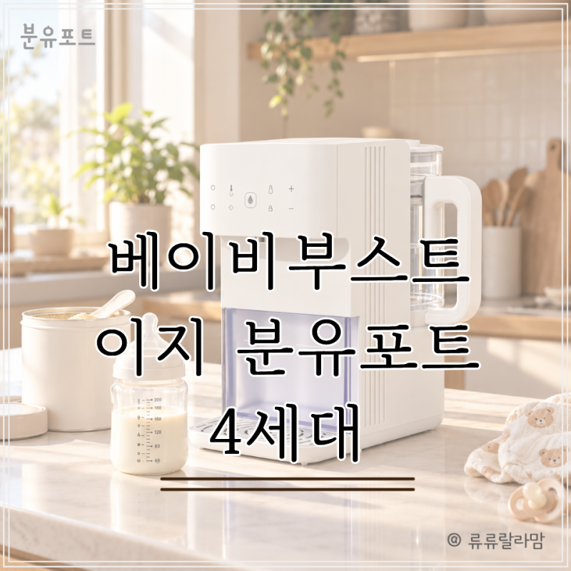 베이비부스트 이지 분유포트 4세대, 새벽 수유가 편해지는 자동출수 육아템