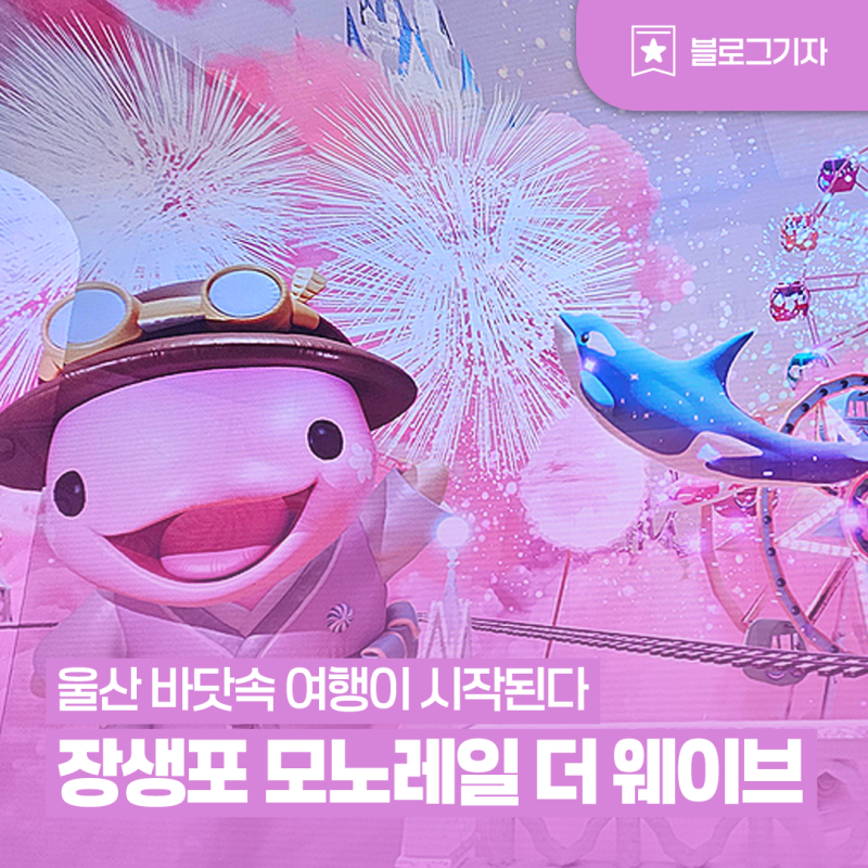 [Blog Reporter] Ulsan Jangsaengpo Monorail: The Wave, a Journey into the Sea Begins