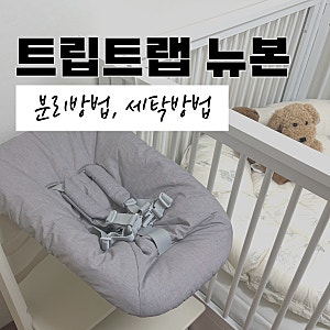 [트립트랩 뉴본 세트] 커버 분리 방법, 세탁 방법