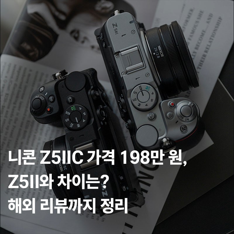 니콘 Z5IIC 가격 198만 원, Z5II와 차이는? 해외 리뷰까지 정리