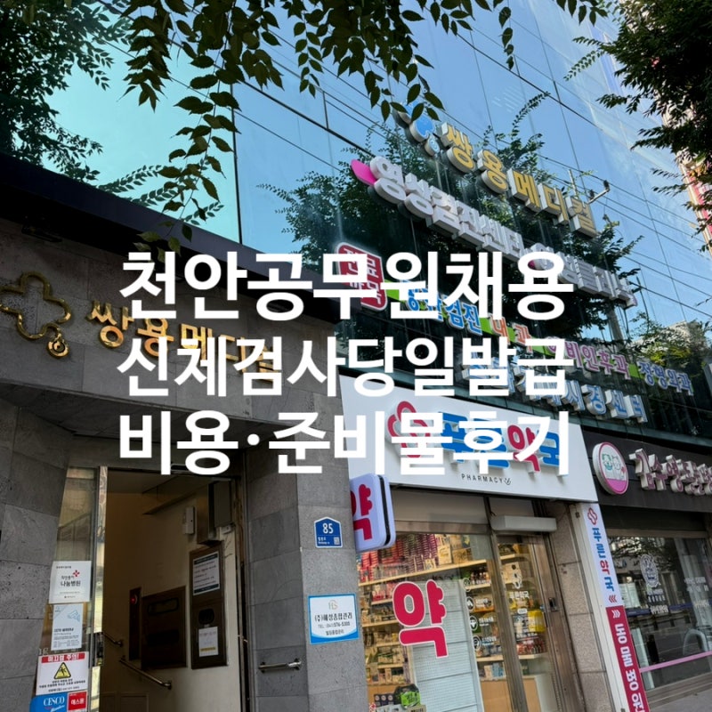 천안 공무원 채용 신체검사 당일발급, 쌍용메디컬 비용 준비물 후기