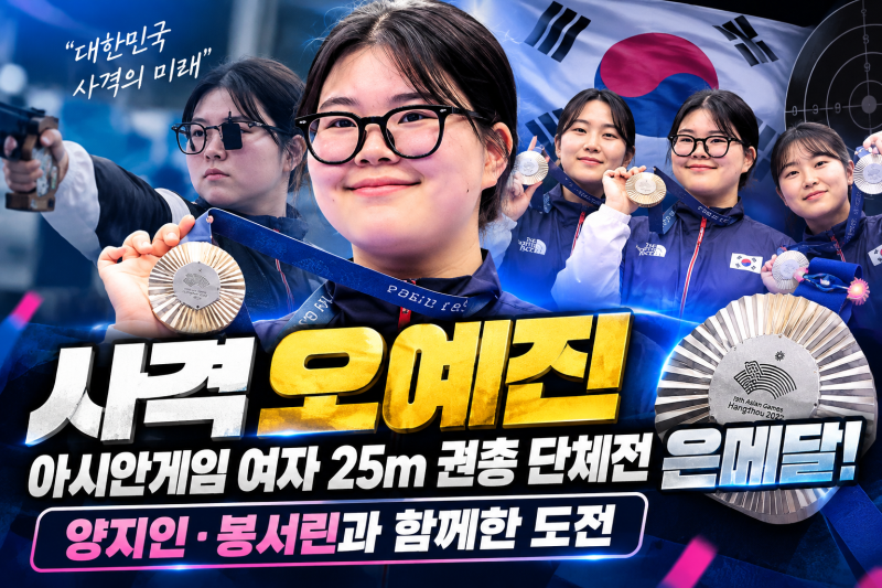 사격 오예진, 아시안게임 여자 25m 권총 단체전 은메달! 양지인·봉서린과 함께한 도전