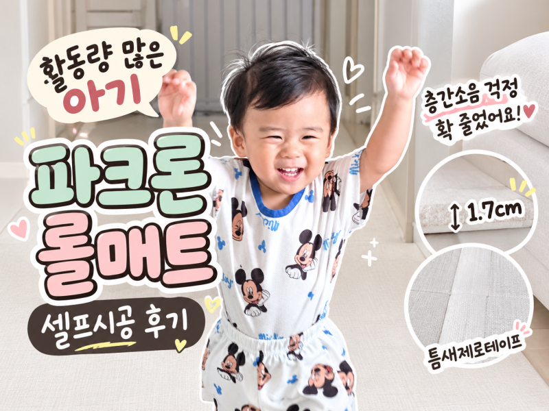파크론 롤매트 추천｜활동량 많은 아기 층간소음 매트 셀프시공 후기