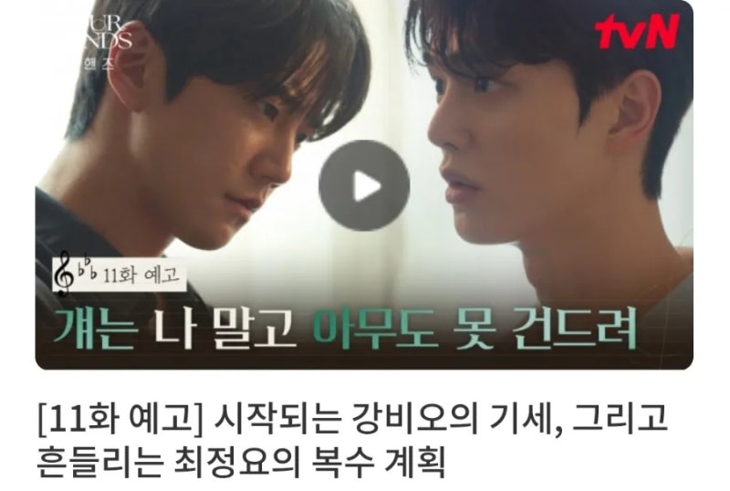 《포핸즈》 10회 줄거리 결말 강비오 손가락 위기·강지혜 자백| 11회 예고 "걔는 나 말고 아무....