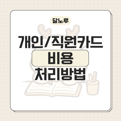 사업용 카드 깜빡하고 개인카드로 결제했다면? 경비처리 및 부가세 매입세액공제