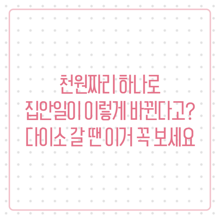 다이소 천원템 주방·욕실·수납 총정리, 이 정도일 줄 몰랐어요