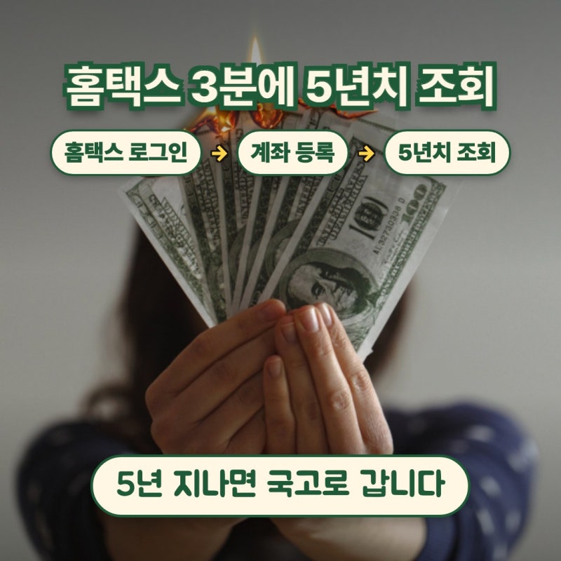 숨은 환급금 찾기 홈택스, 3분이면 5년치 나옵니다