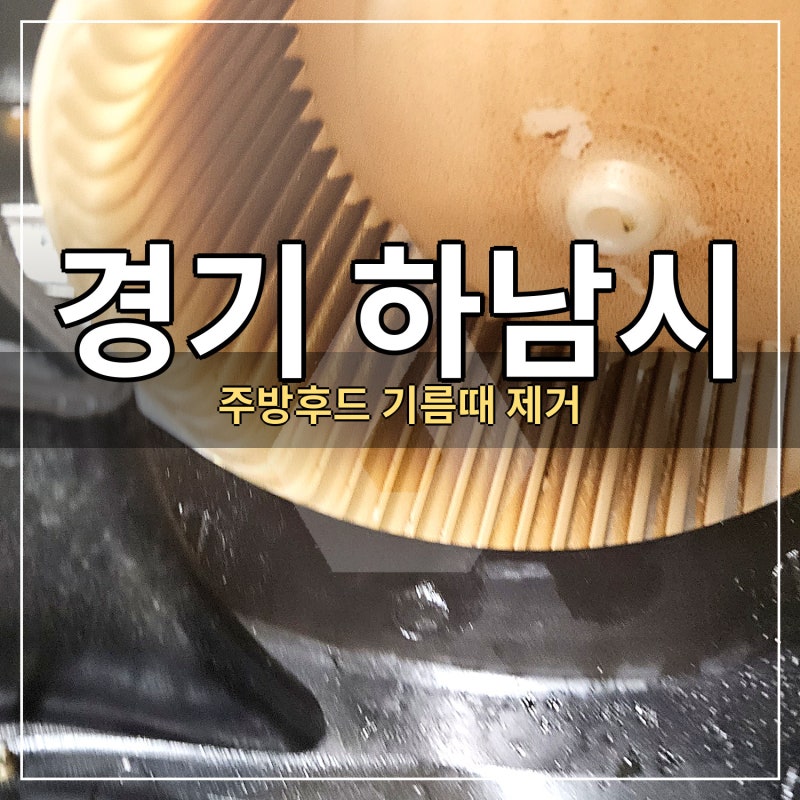 경기 하남시 주방후드기름때제거,누렇게 물든 팬이 흰색으로 돌아오기까지