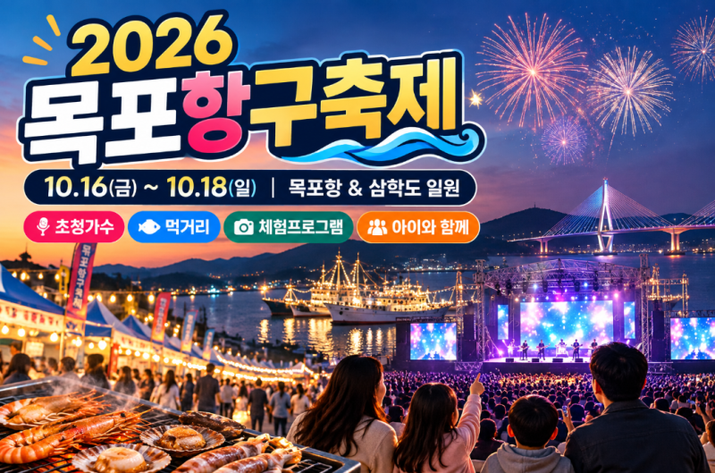 2026 목포항구축제 일정 총정리｜노브레인·서영은·박지현 출연, 아이들과 체험까지
