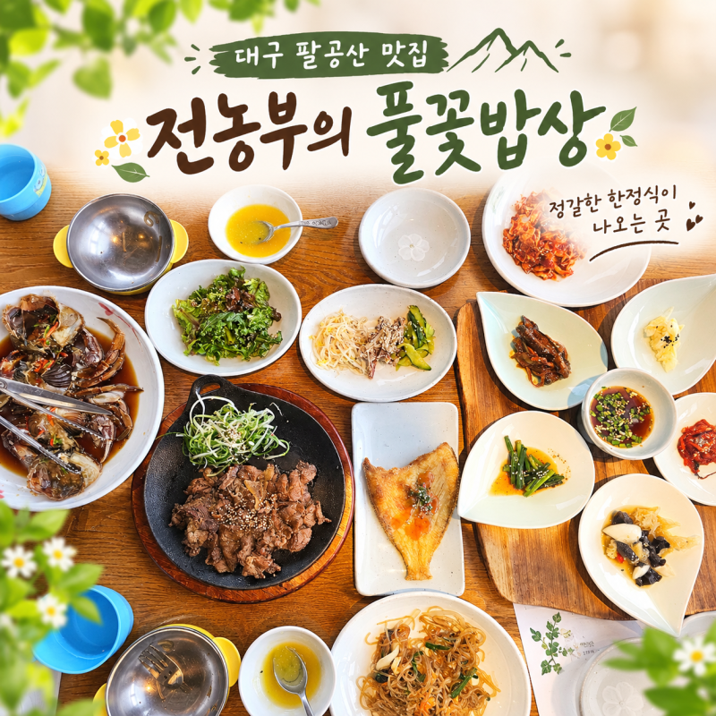 팔공산 한정식 맛집 풀꽃밥상 이슬밥상 부모님 아이랑 가기좋은 식당