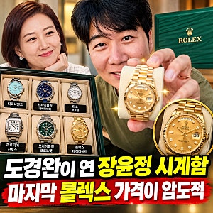 도경완이 직접 공개한 장윤정 시계함, "마지막 롤렉스 가격이 헉~압도적"