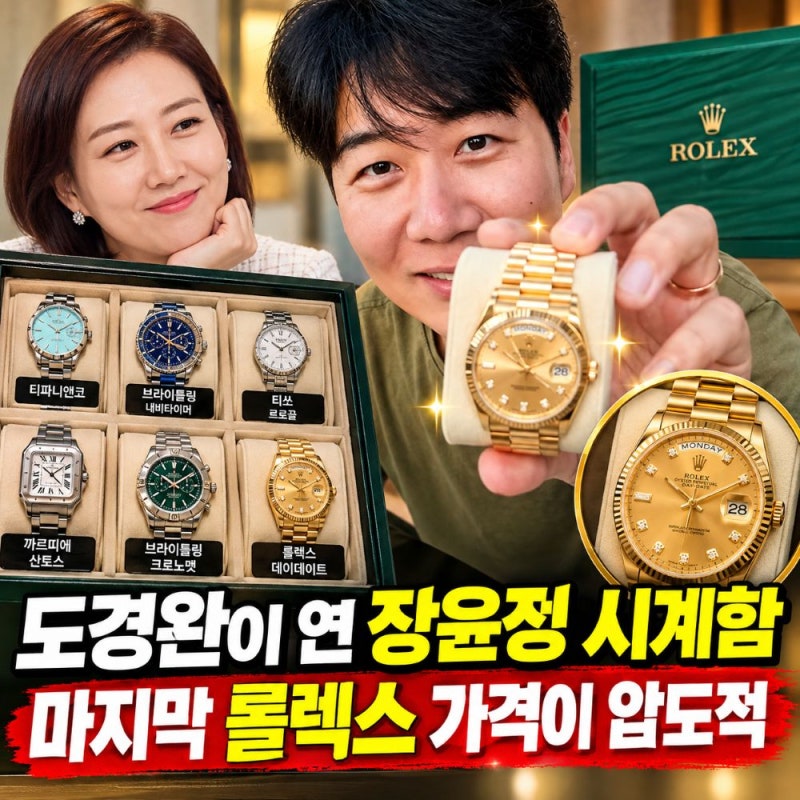 도경완이 직접 공개한 장윤정 시계함, "마지막 롤렉스 가격이 헉~압도적"