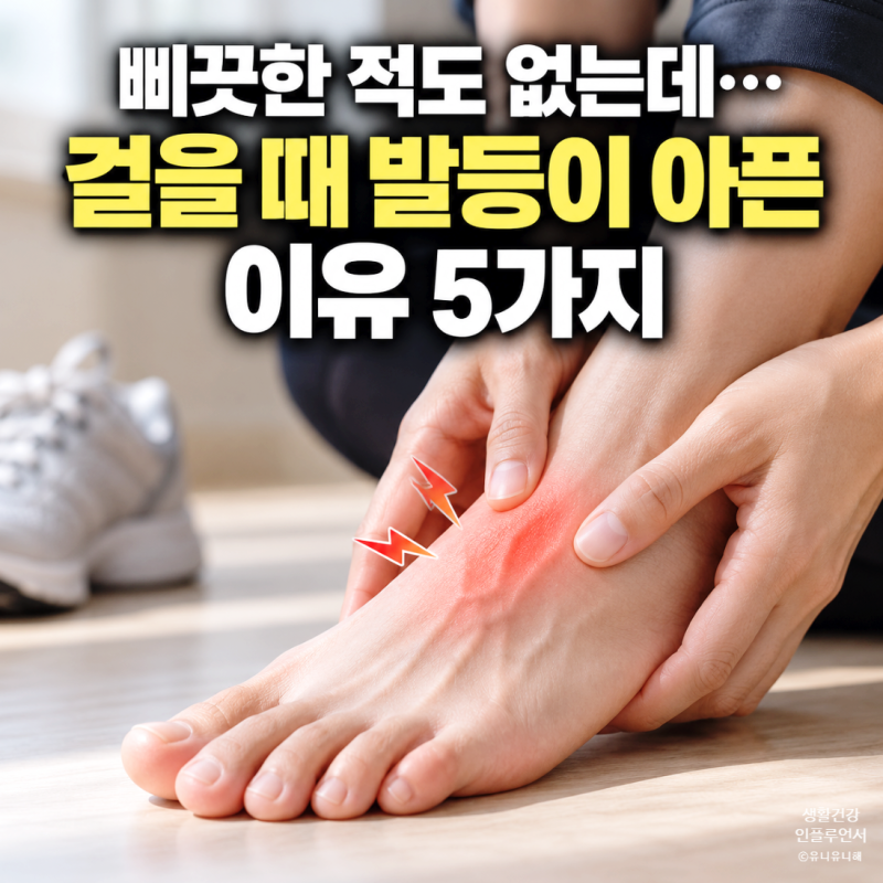 갑자기 발등 통증으로 걸을때마다 아프다면? 단순 근육통 아닌 원인 5가지