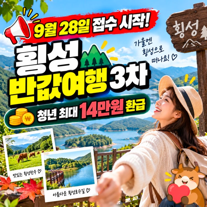 횡성 반값여행 3차 신청방법｜70% 환급·10월 여행 일정·조건 총정리