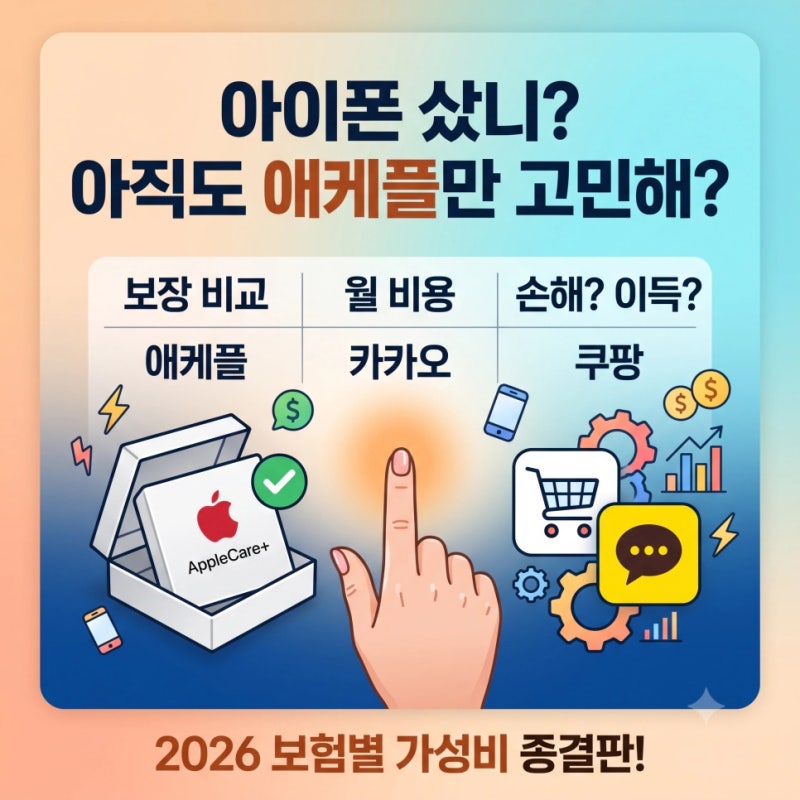 손떨리는 수리비 방어전! 아이폰 보험 4대장 팩트 비교