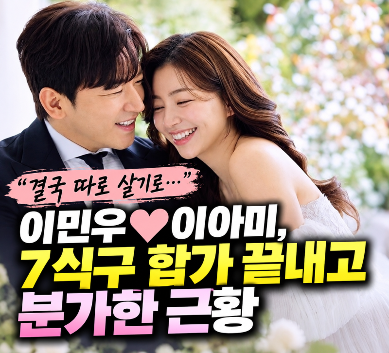 “결국 따로 살기로…” 이민우♥이아미, 7식구 합가 끝내고 분가한 근황