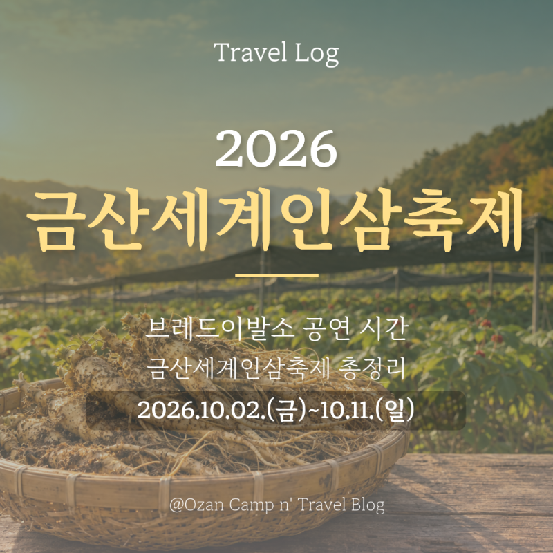 [충북] 2026 금산세계인삼축제 총정리 ｜ 브레드이발소 공연 시간 (라인업/주차/셔틀)