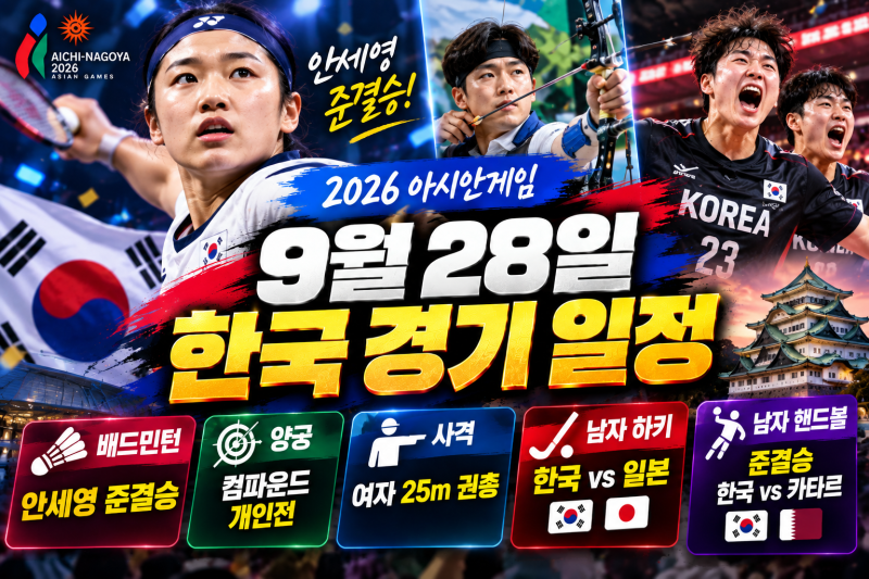 2026 아시안게임 오늘 한국 경기 일정｜9월 28일 종목·선수·중계시간