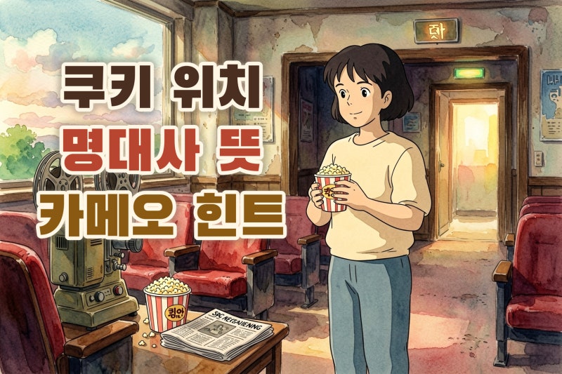 영화 암살자들 명대사 쿠키 카메오 스포 총정리: 보기 전 놓치면 아쉬운 5가지