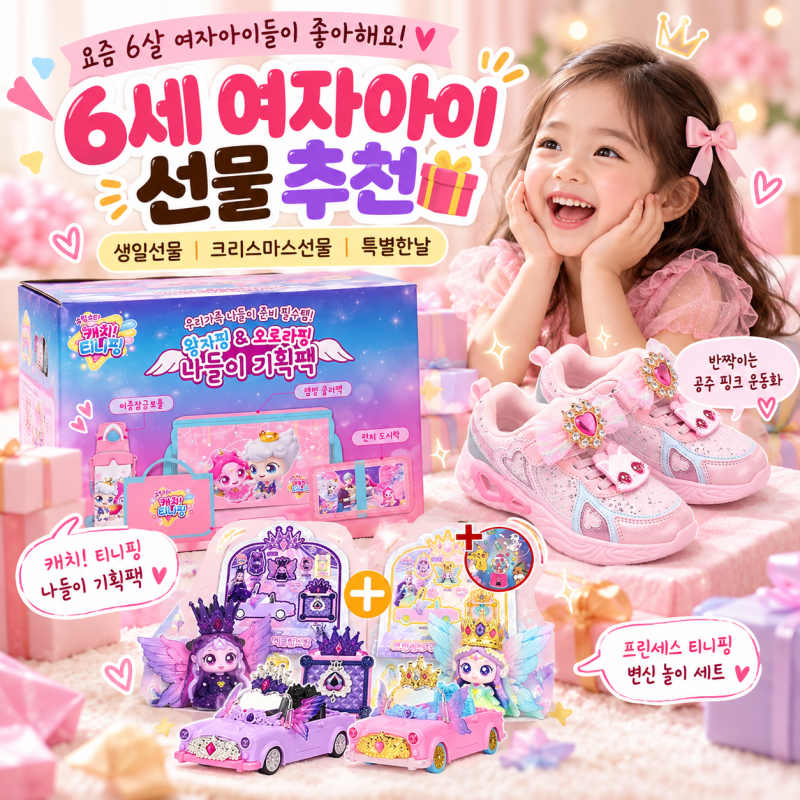 6세 여자아이 선물 추천｜직접 주고받아 본 생일선물·장난감 BEST