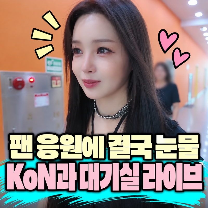 남규리 ‘귤멍’ 음악방송 비하인드｜무대 끝나자 눈물, KoN과 ‘사랑의 인사’ 즉석 라이브