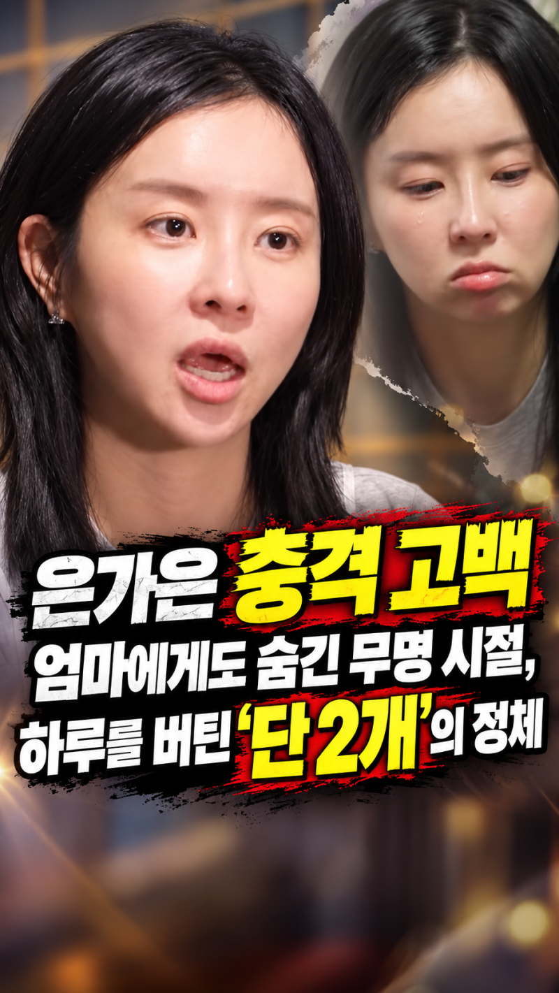 은가은 충격 고백 엄마에게도 숨긴 무명 시절, 하루를 버틴 ‘단 2개’의 정체