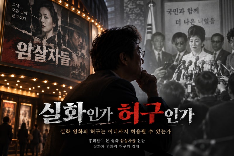 홍혜걸이 본 영화 암살자들 논란, 실화와 영화적 허구의 경계