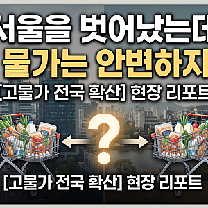 [부동산 경제] 서울 탈출은 실패일까? 서울 vs 경기 물가·임대료 격차의 진실 (2010~2026)