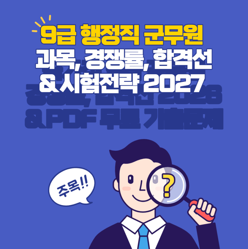 9급 행정직 군무원 과목, 경쟁률, 합격선 & 시험전략 2027