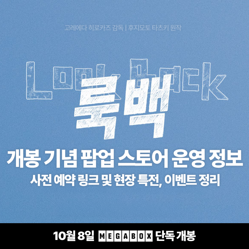 영화 룩백 실사판 팝업 스토어 사전 예약 현장 특전 연남동 스페이스비 위치 정보