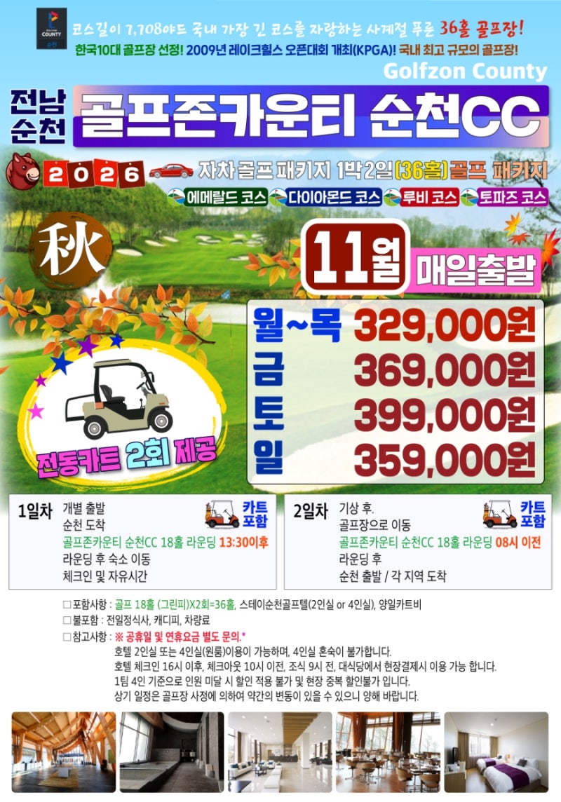골프존카운티 순천cc 패키지
