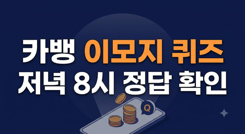 9월 28일 월요일 마지막 카카오뱅크 AI 이모지 퀴즈 정답 | 저녁 8시 문제 풀이 (ㅎㅁㅌㄹ)