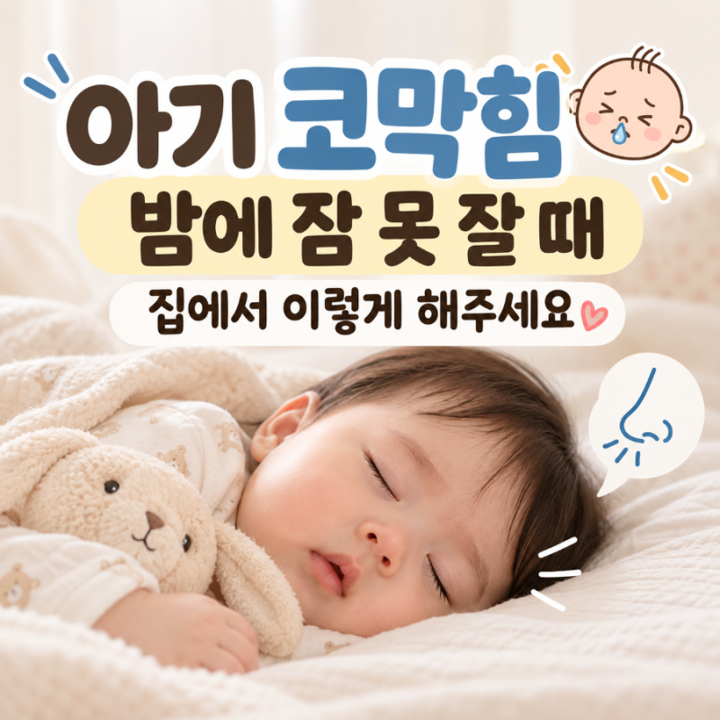 아기 코막힘 뚫는법 밤에 잠 못 잘 때 집에서 이렇게 해주세요