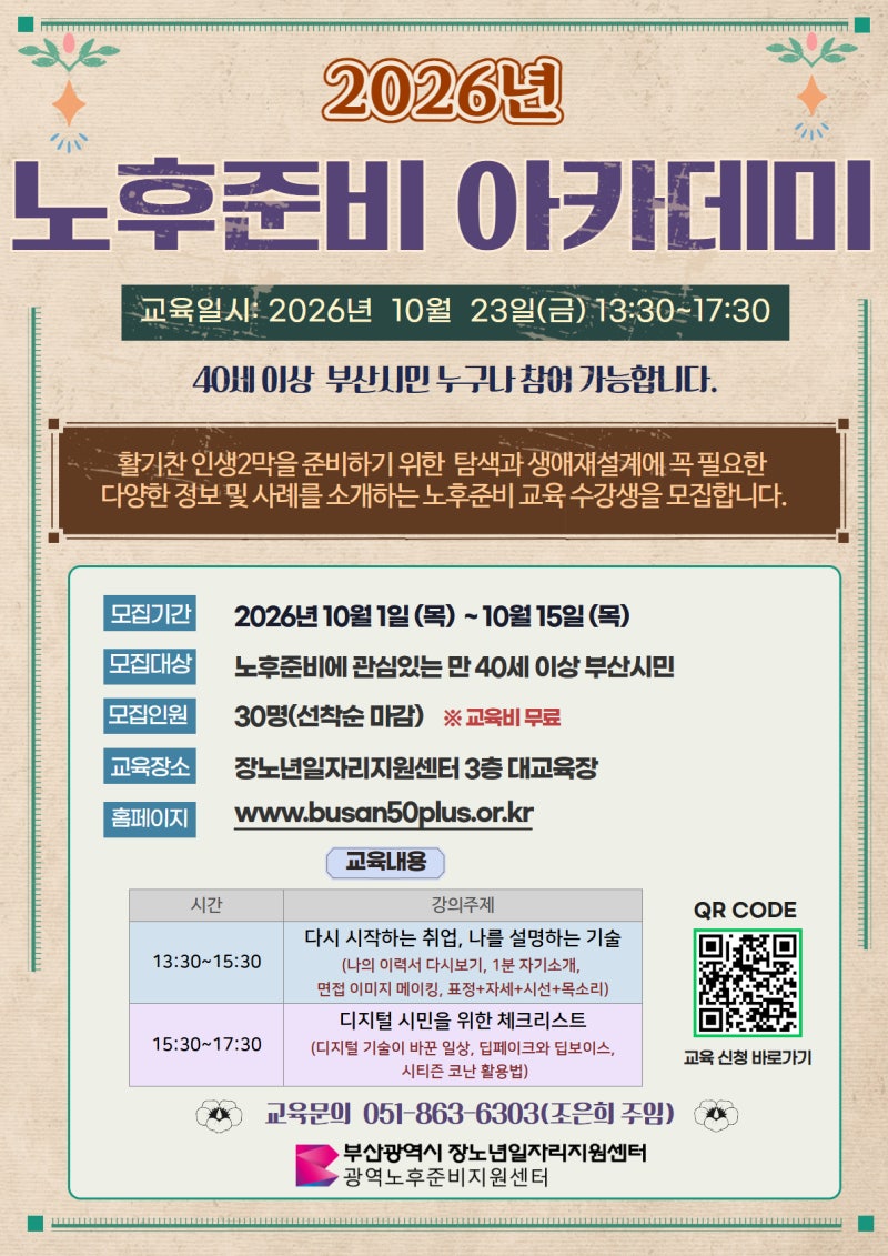 [정보] 활기찬 인생 2막의 시작, 부산 '2026년 노후준비 아카데미' 참여자 모집
