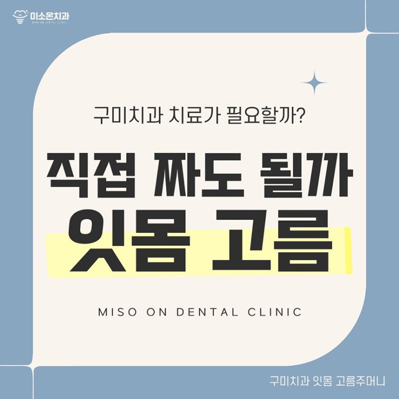 잇몸 고름주머니 터지고 냄새나는데 그냥 둬도 괜찮을까요?